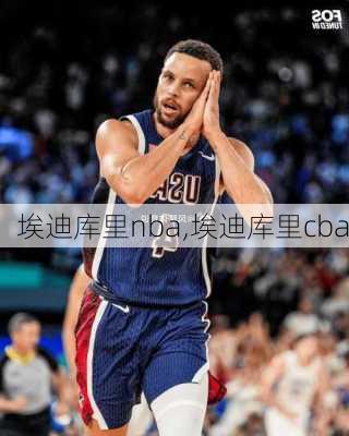 埃迪库里nba,埃迪库里cba