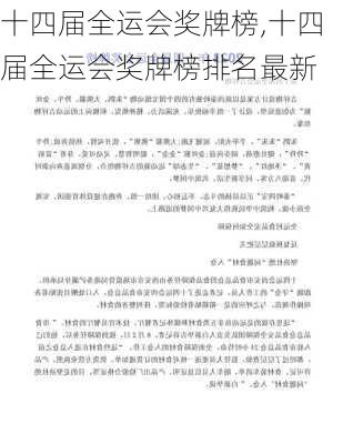 十四届全运会奖牌榜,十四届全运会奖牌榜排名最新