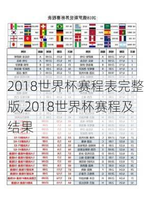 2018世界杯赛程表完整版,2018世界杯赛程及结果