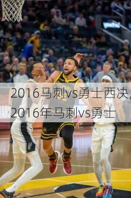 2016马刺vs勇士西决,2016年马刺vs勇士