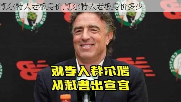 凯尔特人老板身价,凯尔特人老板身价多少