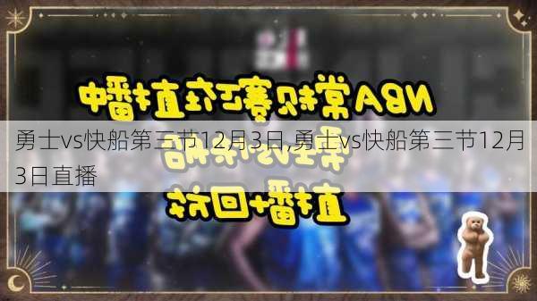 勇士vs快船第三节12月3日,勇士vs快船第三节12月3日直播