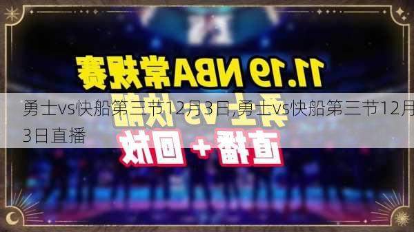 勇士vs快船第三节12月3日,勇士vs快船第三节12月3日直播