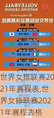 世界女排联赛2021年赛程表,世界女排联赛2021年赛程表格