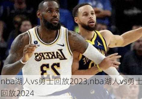 nba湖人vs勇士回放2023,nba湖人vs勇士回放2024