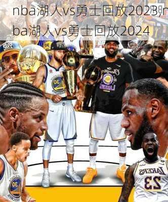 nba湖人vs勇士回放2023,nba湖人vs勇士回放2024