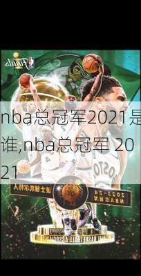 nba总冠军2021是谁,nba总冠军 2021