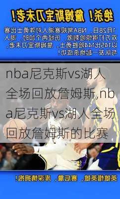 nba尼克斯vs湖人全场回放詹姆斯,nba尼克斯vs湖人全场回放詹姆斯的比赛