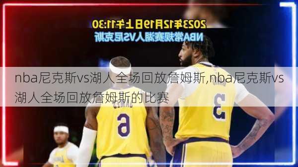 nba尼克斯vs湖人全场回放詹姆斯,nba尼克斯vs湖人全场回放詹姆斯的比赛