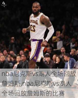 nba尼克斯vs湖人全场回放詹姆斯,nba尼克斯vs湖人全场回放詹姆斯的比赛