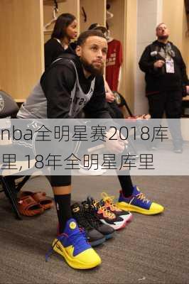 nba全明星赛2018库里,18年全明星库里