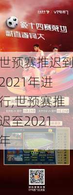 世预赛推迟到2021年进行,世预赛推迟至2021年