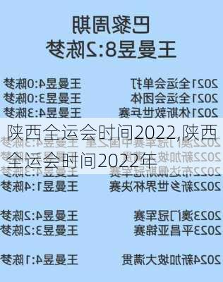 陕西全运会时间2022,陕西全运会时间2022年