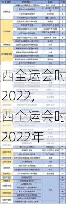 陕西全运会时间2022,陕西全运会时间2022年