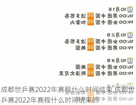 成都世乒赛2022年赛程什么时间结束,成都世乒赛2022年赛程什么时间结束的