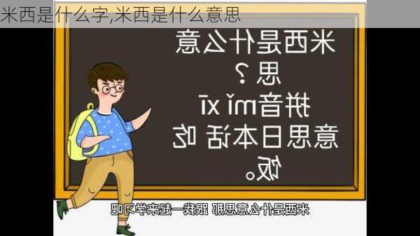 米西是什么字,米西是什么意思