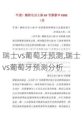 瑞士vs葡萄牙预测,瑞士vs葡萄牙预测分析