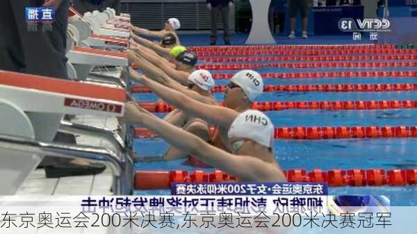 东京奥运会200米决赛,东京奥运会200米决赛冠军