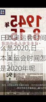 日本奥运会时间怎么是2020,日本奥运会时间怎么是2020年呢