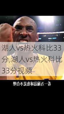 湖人vs热火科比33分,湖人vs热火科比33分视频