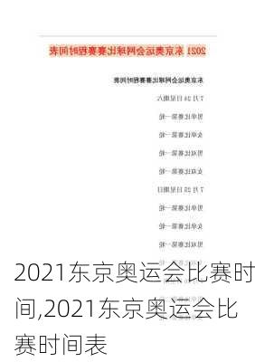 2021东京奥运会比赛时间,2021东京奥运会比赛时间表