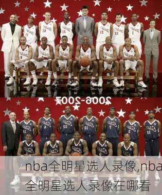 nba全明星选人录像,nba全明星选人录像在哪看