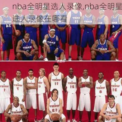 nba全明星选人录像,nba全明星选人录像在哪看