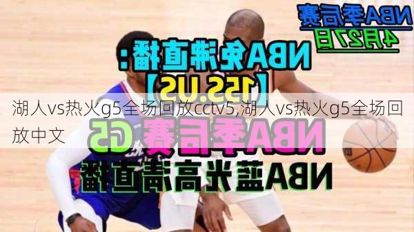 湖人vs热火g5全场回放cctv5,湖人vs热火g5全场回放中文