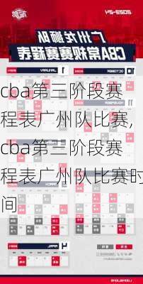 cba第三阶段赛程表广州队比赛,cba第三阶段赛程表广州队比赛时间