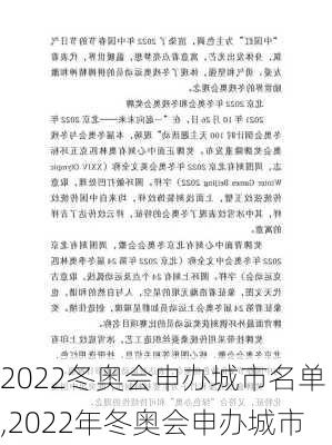 2022冬奥会申办城市名单,2022年冬奥会申办城市