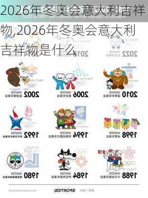 2026年冬奥会意大利吉祥物,2026年冬奥会意大利吉祥物是什么