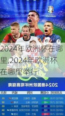 2024年欧洲杯在哪里,2024年欧洲杯在哪里举行