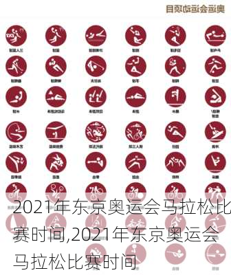 2021年东京奥运会马拉松比赛时间,2021年东京奥运会马拉松比赛时间