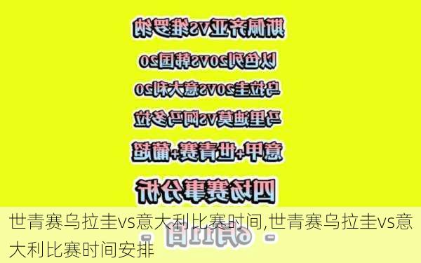 世青赛乌拉圭vs意大利比赛时间,世青赛乌拉圭vs意大利比赛时间安排