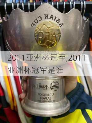 2011亚洲杯冠军,2011亚洲杯冠军是谁