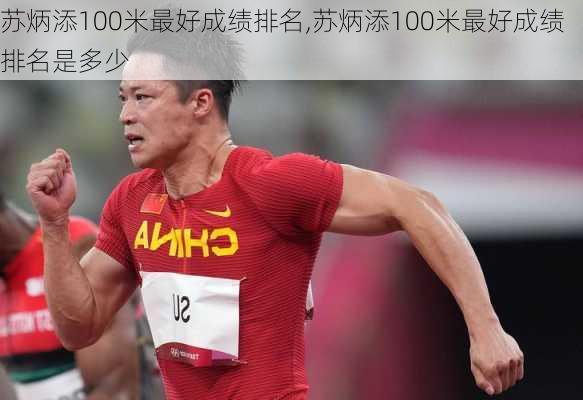 苏炳添100米最好成绩排名,苏炳添100米最好成绩排名是多少