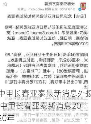 中甲长春亚泰最新消息外援,中甲长春亚泰新消息2020年