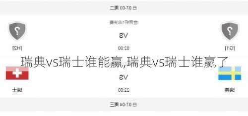 瑞典vs瑞士谁能赢,瑞典vs瑞士谁赢了