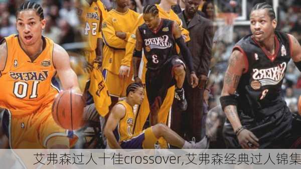 艾弗森过人十佳crossover,艾弗森经典过人锦集