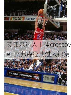 艾弗森过人十佳crossover,艾弗森经典过人锦集