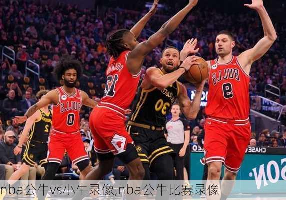 nba公牛vs小牛录像,nba公牛比赛录像