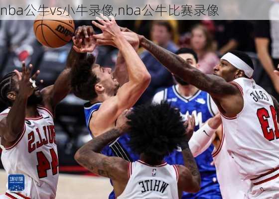 nba公牛vs小牛录像,nba公牛比赛录像