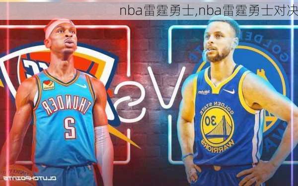 nba雷霆勇士,nba雷霆勇士对决