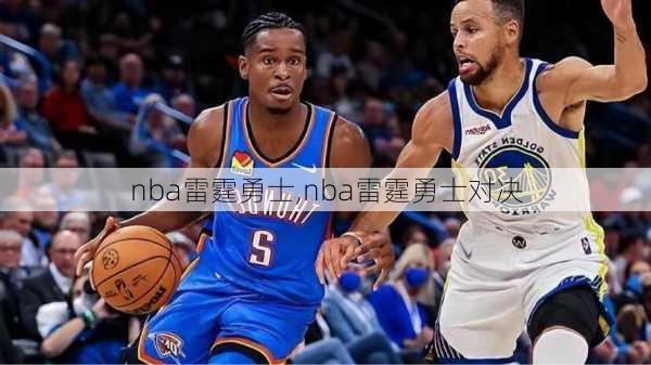 nba雷霆勇士,nba雷霆勇士对决