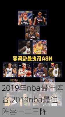 2019年nba最佳阵容,2019nba最佳阵容一二三阵