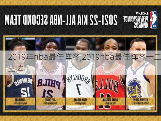 2019年nba最佳阵容,2019nba最佳阵容一二三阵