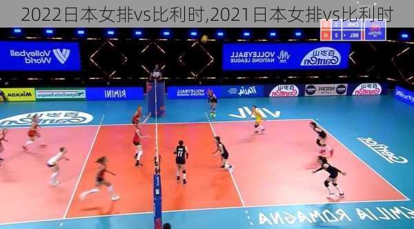 2022日本女排vs比利时,2021日本女排vs比利时