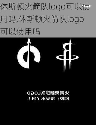 休斯顿火箭队logo可以使用吗,休斯顿火箭队logo可以使用吗