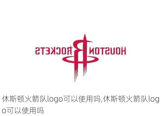 休斯顿火箭队logo可以使用吗,休斯顿火箭队logo可以使用吗