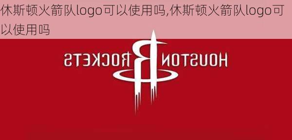 休斯顿火箭队logo可以使用吗,休斯顿火箭队logo可以使用吗